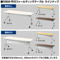 【組立設置込】TOKIO 平行フォールディングテーブル ダーク 幅1800×奥行450×高さ720mm 1台（取寄品）