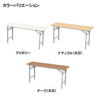 アイリスチトセ 折りたたみテーブル 棚なし ナチュラル 幅1500×奥行450×高さ700mm 1台  オリジナル