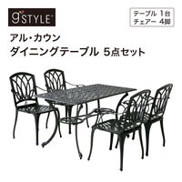 タカショー アルカウン ダイニングテーブル5点セット GSTY-12S5（直送品）