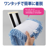 プロテック　スレンダーラーグF45（タグ付）マイクロファイバー スレンダーモップ45 取替えスペア JSダスターモップF45スペア