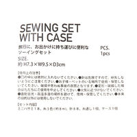 ケース付きソーイングセット シルバー LAKOLE/ラコレ