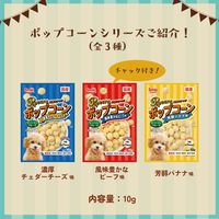 ポップコーン 芳醇バナナ味 国産 10g 1袋 スマック ドッグフード 犬用 おやつ
