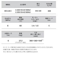 ケルヒャー HD 4/8 C (50Hz) *JP 1.520-913.0 1台