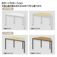 アスクル マルチワークテーブル 台形 幅1400×奥行600×高さ720mm ダークウッド天板・ブラック脚 1台  オリジナル