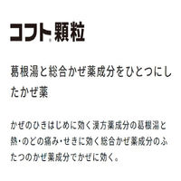 コフト顆粒 24包 日本臓器製薬　風邪薬 風邪のひきはじめ 発熱 喉の痛み せき 鼻水【指定第2類医薬品】