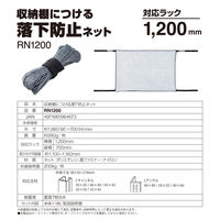 【転倒防止】 キングジム 収納棚につける落下防止ネット1200 RN1200 1個