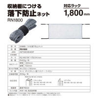 【転倒防止】 キングジム 収納棚につける落下防止ネット1800 RN1800 1個