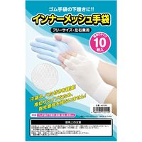 インナーメッシュ手袋　AG795-50　1袋（10枚入）　小野商事