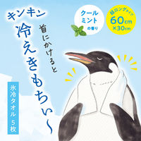 数量限定 キモチ 氷冷タオル（ペンギン）個包装 5個入 汗拭きシート グローバルプロダクトプランニング