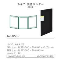 キングジム カキコ 楽譜ホルダー 8635-BK 1冊