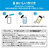 味の素AGF ブレンディ マイボトルスティック 水分補給アソート 1箱（50本入） 限定