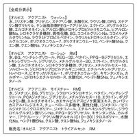 ORBIS（オルビス）アクアニスト トライアルセット RM（しっとり高保湿タイプ）