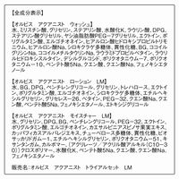 ORBIS（オルビス）アクアニスト トライアルセット LM（さっぱり高保湿タイプ）
