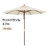 タカショー ウッドパラソル 2.7m ベージュ PAS-27B 1個