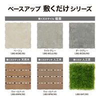 タカショー BU 敷くだけ人工芝 9枚組 JBG-BAT/9S 1セット（直送品）