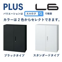 【組立設置込】プラス L6 2枚引違い保管庫 3段 上置き・下置き兼用 鍵付 幅900×奥行500×高さ1050mm ホワイト（直送品）
