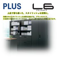 【組立設置込】プラス L6収納庫 上置き・下置き オープン 幅700×奥行450×高さ1050mm ホワイト L6-Q105E W4 1台（直送品）