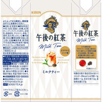 キリンビバレッジ 午後の紅茶 ミルクティー 250ml 1セット（48本）