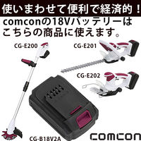 comcon 充電式ヘッジトリマー 18V CG-E201　1台（直送品）