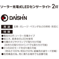 大進 センサーライト ソーラータイプ 屋外用 2灯式 1セット（1台×2）（直送品）