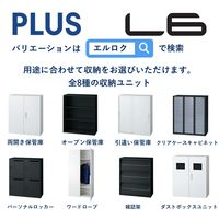 【組立設置込】プラス L6 片開き保管庫 5段 下置き用 鍵付 幅450×奥行400×高さ1770mm ホワイト 【要ベース】（直送品）
