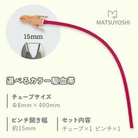 松吉医科器械 マツヨシ カラフルコーデ駆血帯セット 2540060009 MY-5770SI 1組