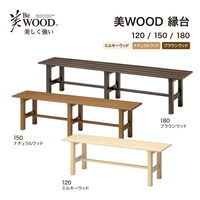 タカショー 美WOOD 縁台 150 ナチュラルウッド BEW-JB15NW 1台