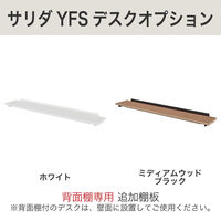 【軒先渡し】ITOKI イトーキ サリダYFSデスク 片面タイプ 2連 棚付き 幅2400×奥行620×高さ1400mm ホワイト 1台（直送品）