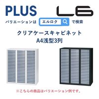 【組立設置込】プラス L6 オープン保管庫 2段 上置き・下置き兼用 幅800×奥行450×高さ1210mm ホワイト（直送品）