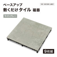 タカショー BU 敷くだけタイル 磁器 LG 9枚組 JBG-BCLG/9S 1セット（直送品）