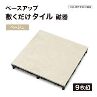 タカショー BU 敷くだけタイル 磁器 BE 9枚組 JBG-BCBE/9S 1セット（直送品）