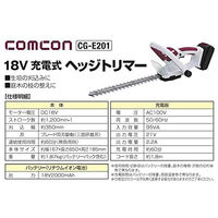 comcon 充電式ヘッジトリマー 18V CG-E201　1台（直送品）