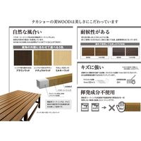 タカショー 美WOOD 縁台 180 ナチュラツウッド BEW-JB18NW 1台