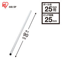 アイリスオーヤマ　メタルラック　ポール　ポール直径25mm　高さ900mm　MR-9P
