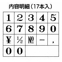 シヤチハタ 柄付ゴム印連結式 数字 0号 明朝体 GRN-0M 1セット