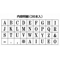 シヤチハタ 柄付ゴム印連結式 アルファベット 1号 明朝体 GRA-1M 1セット