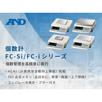 エー・アンド・デイ カウンティングスケール(個数計)<ひょう量:2000g 最少表示:0.2g> FC-2000I 1台