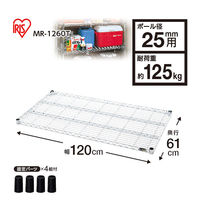 アイリスオーヤマ　メタルラック　棚板　ポール直径25mm　幅1200×奥行610×高さ40mm　MR-1260T