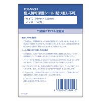 小林クリエイト 個人情報保護シール 貼り直し不可タイプ 1袋（100枚入）