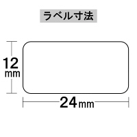 今村紙工　ラベル白無地　12mm×24mm　MT-001　1袋（360片入）