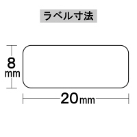 今村紙工　ラベル白無地　8mm×20mm　MT-002　1袋（525片入）