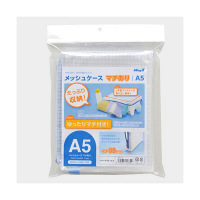 マグエックス　メッシュケース　マチあり　A5　縦190×横250×幅30mm