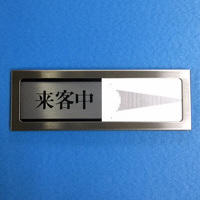光　プレート　来客中ー空室　PL51M-4　（直送品）