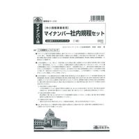 日本法令 中小規模事業者用マイナンバー社内規程セット マイナンバー1ーA 1セット