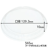 フードボウル　エンボス　565ml用フタ　1セット（100枚：20枚入×5パック）