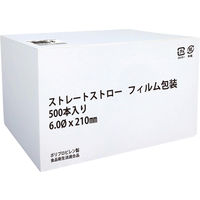 PP袋入り ストレートストロー クリア 1セット（1500本：500本入×3箱）