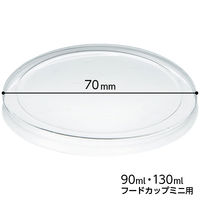 フードカップミニ 90ml・130ml共通フタ 1袋（50個入）