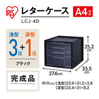 アイリスオーヤマ　レターケース　浅型3段深型1段　ブラック　LCJ-4D 4台