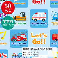 ササガワ 包装紙 はたらくのりもの 半才判 49-1308 1袋(50枚入)