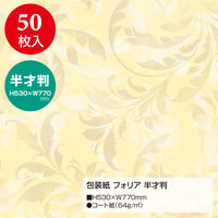 ササガワ 包装紙 フォリア 半才判 49-1538 1袋(50枚入)